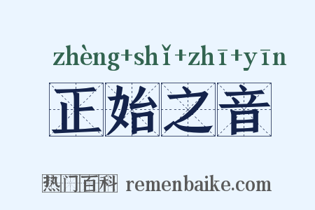 正始之音是什么意思的图片